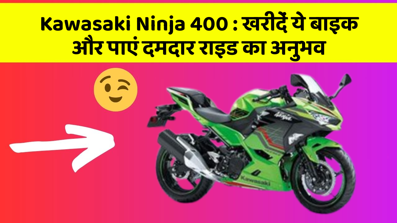 Kawasaki Ninja 400: खरीदें ये बाइक और पाएं दमदार राइड का अनुभव