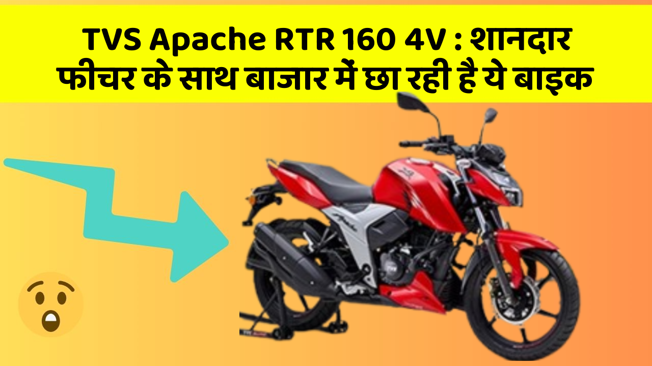 TVS Apache RTR 160 4V: शानदार फीचर के साथ बाजार में छा रही है ये बाइक
