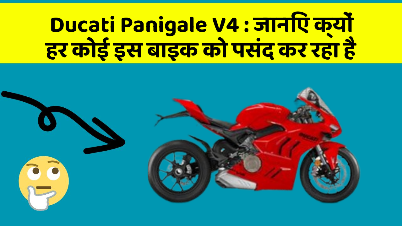 Ducati Panigale V4: जानिए क्यों हर कोई इस बाइक को पसंद कर रहा है