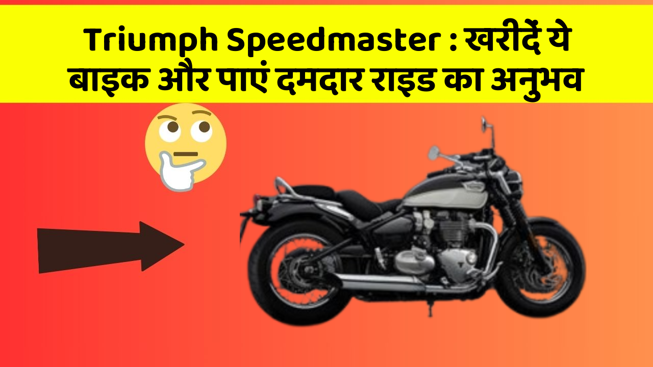 Triumph Speedmaster: खरीदें ये बाइक और पाएं दमदार राइड का अनुभव