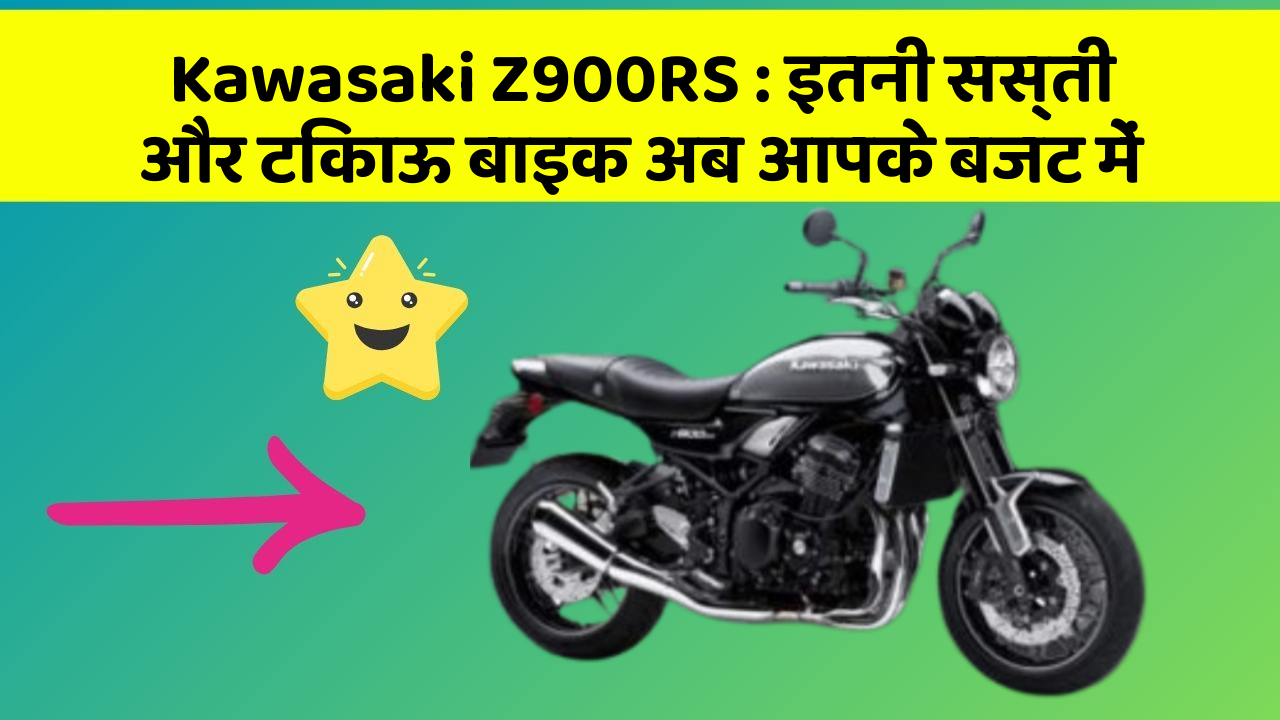 Kawasaki Z900RS: इतनी सस्ती और टिकाऊ बाइक अब आपके बजट में