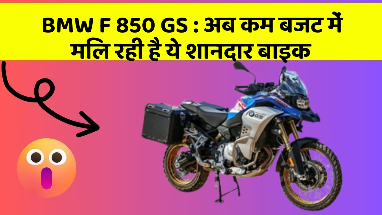 BMW F 850 GS: अब कम बजट में मिल रही है ये शानदार बाइक