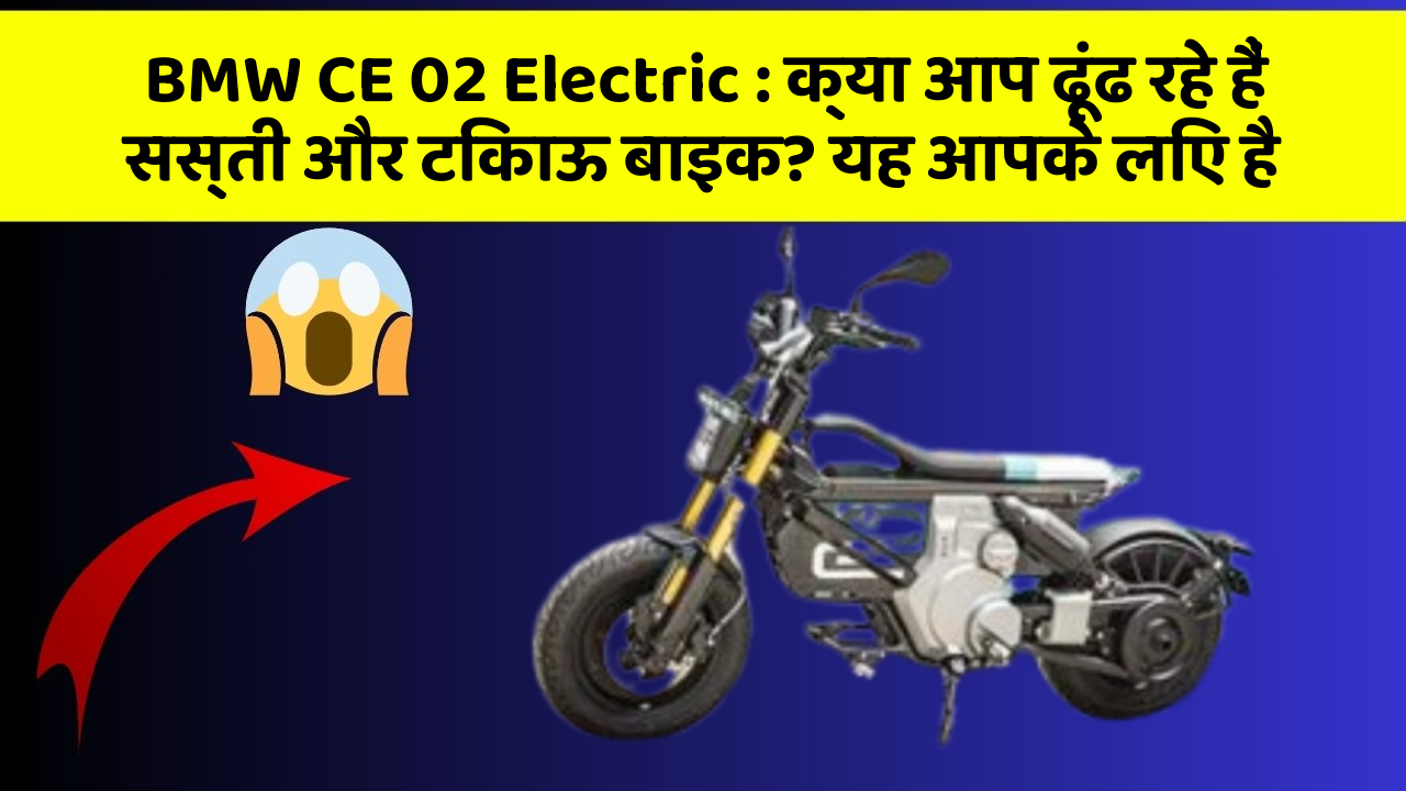 BMW CE 02 Electric : क्या आप ढूंढ रहे हैं सस्ती और टिकाऊ बाइक? यह आपके लिए है