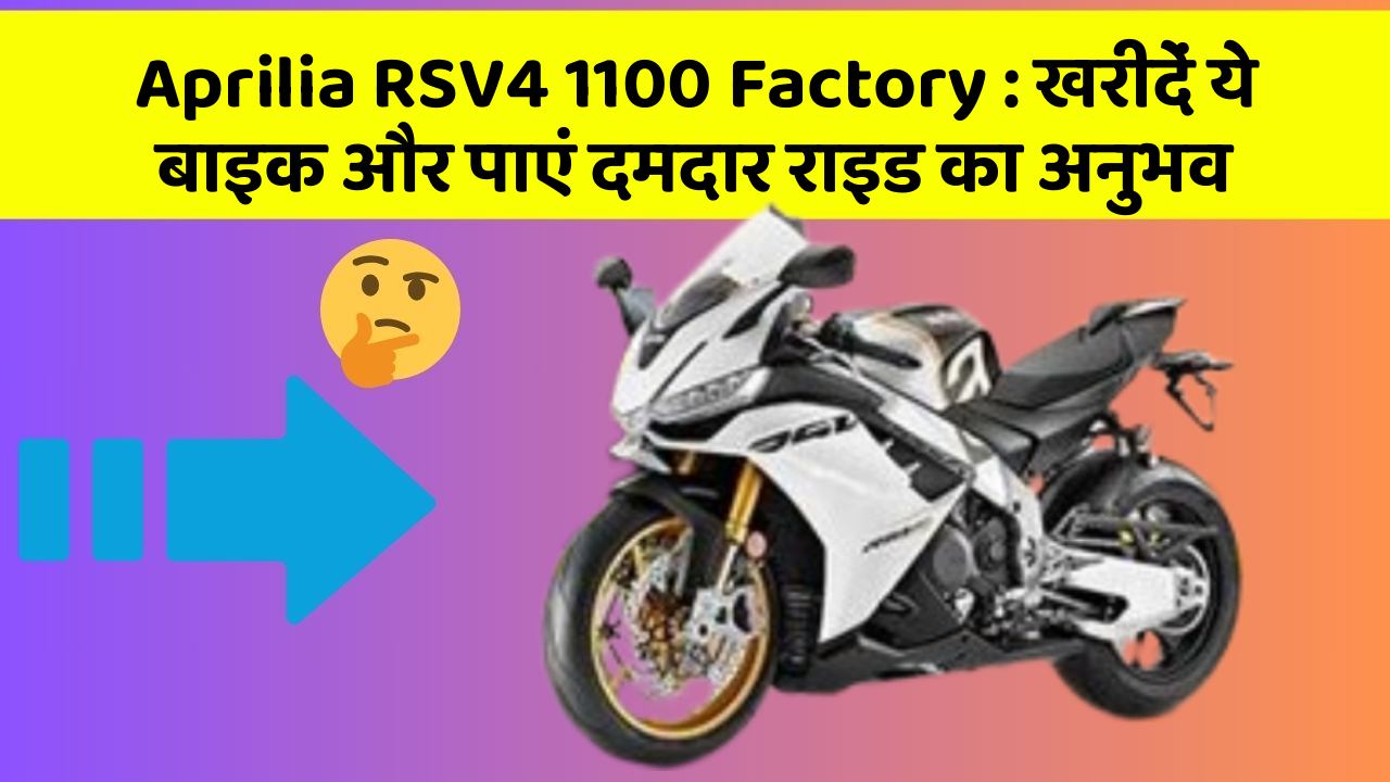 Aprilia RSV4 1100 Factory : खरीदें ये बाइक और पाएं दमदार राइड का अनुभव