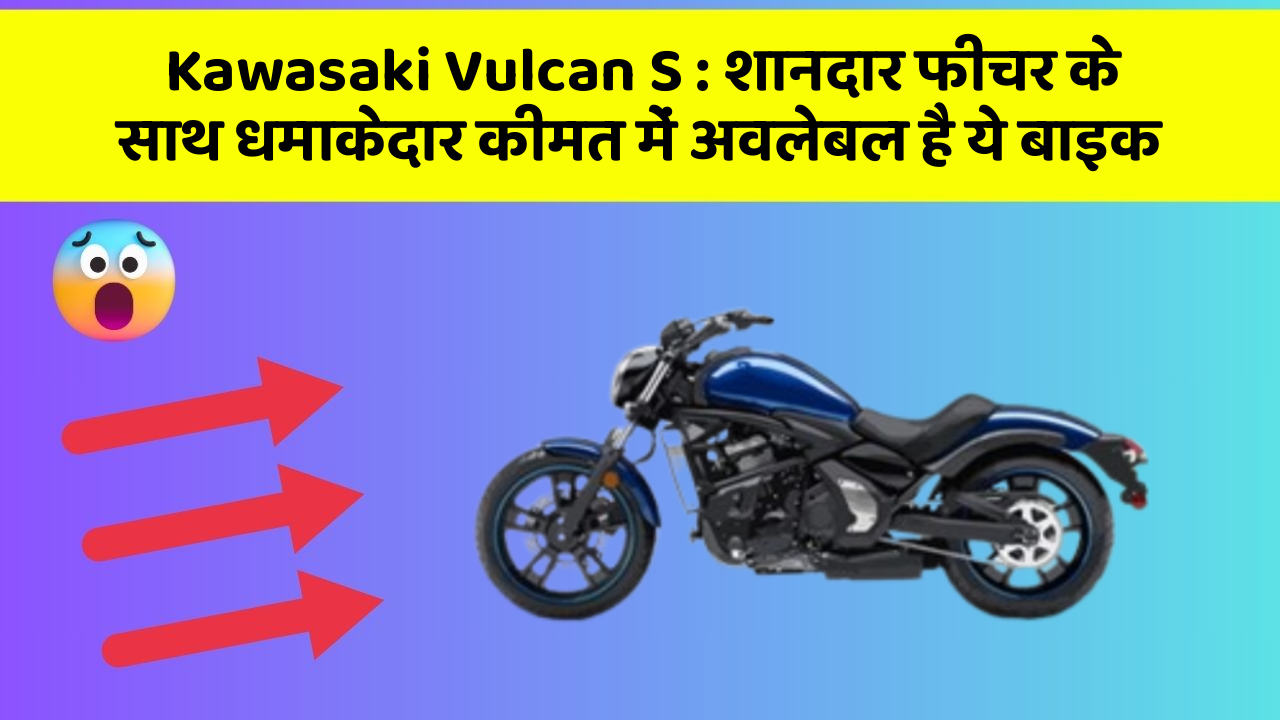 Kawasaki Vulcan S: शानदार फीचर के साथ धमाकेदार कीमत में अवलेबल है ये बाइक