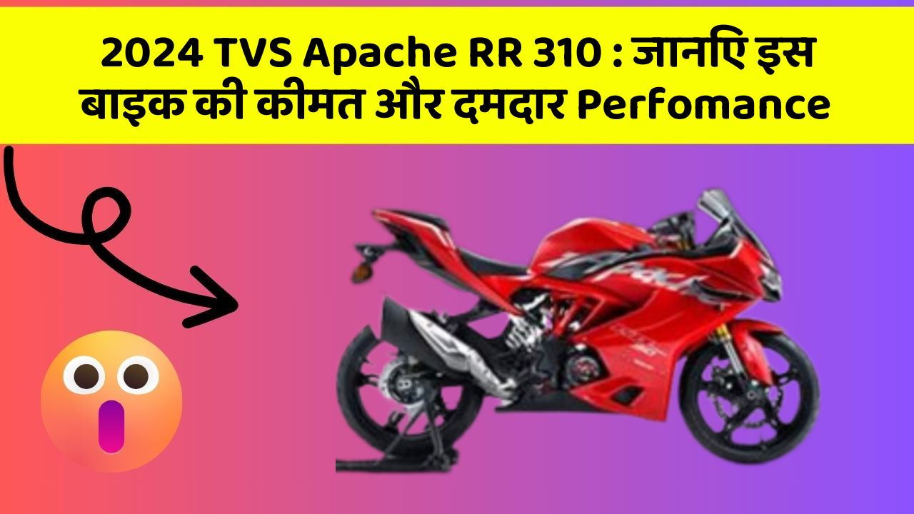 2024 TVS Apache RR 310: जानिए इस बाइक की कीमत और दमदार Perfomance