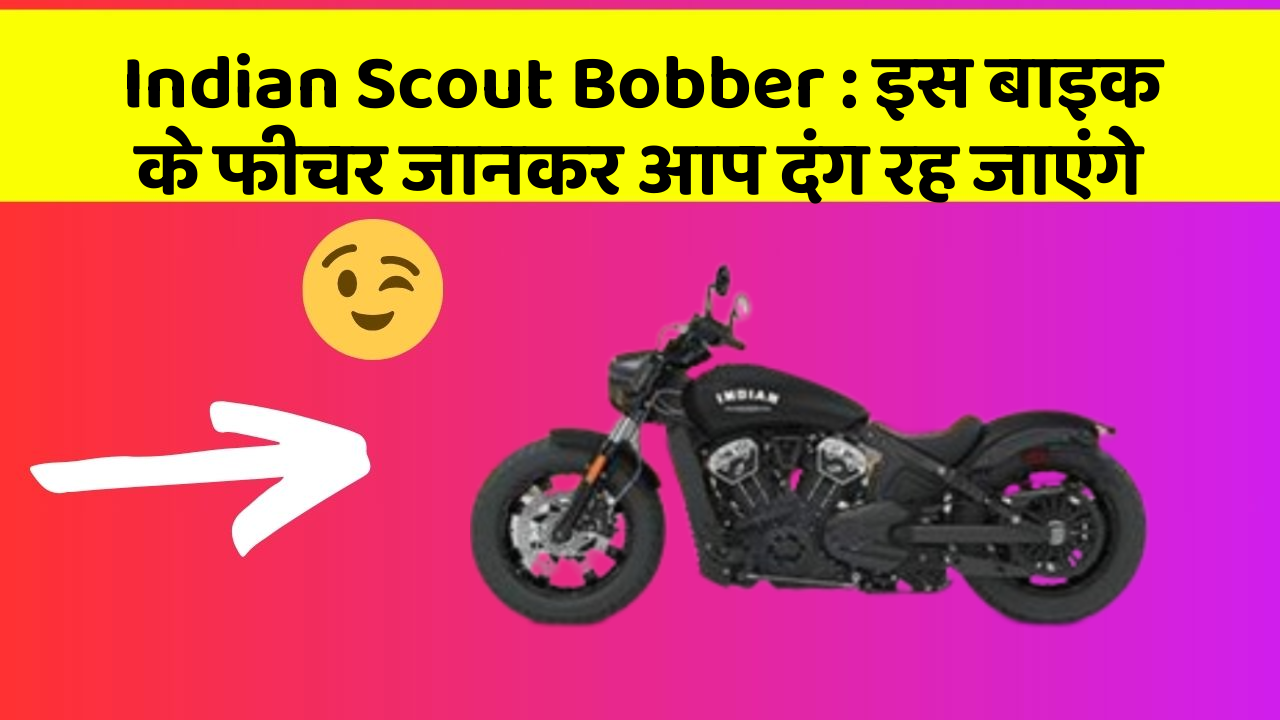 Indian Scout Bobber : इस बाइक के फीचर जानकर आप दंग रह जाएंगे