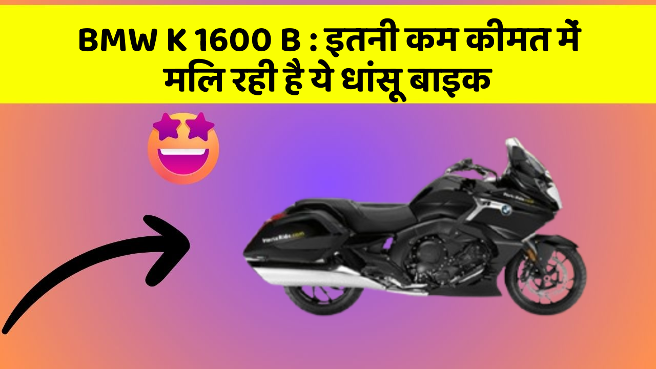 BMW K 1600 B : इतनी कम कीमत में मिल रही है ये धांसू बाइक