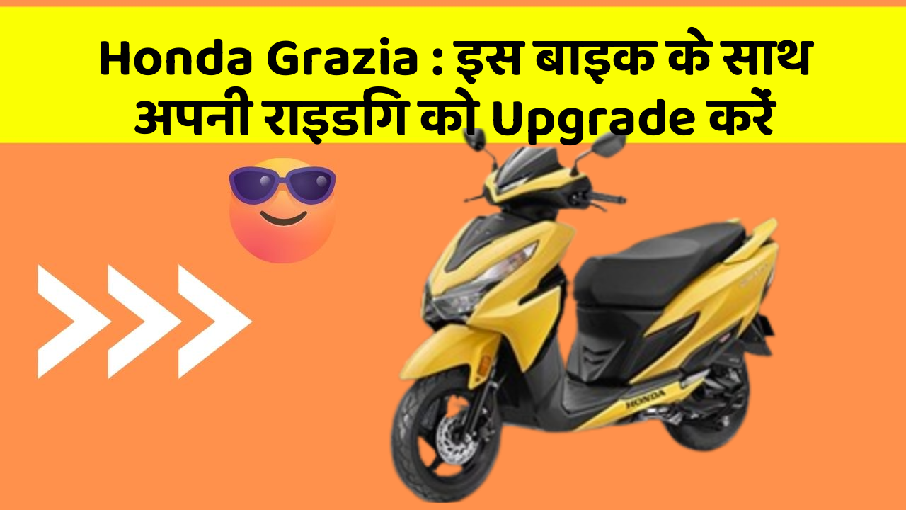 Honda Grazia: इस बाइक के साथ अपनी राइडिंग को Upgrade करें