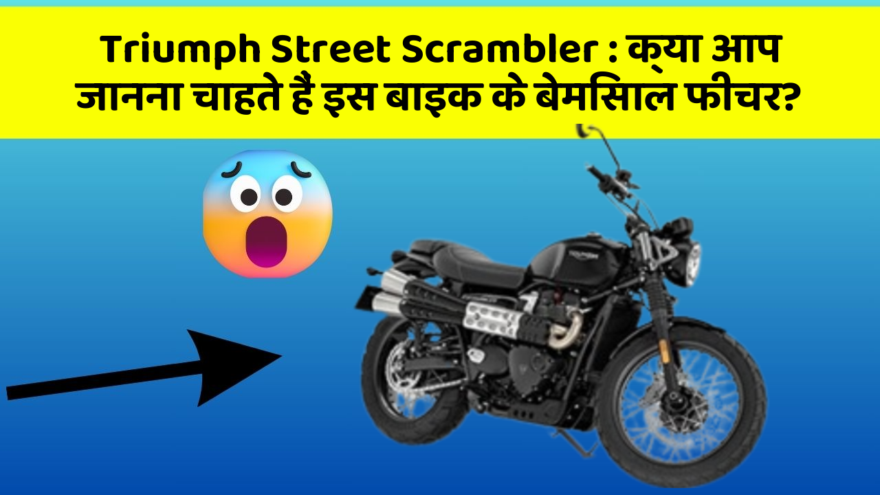 Triumph Street Scrambler: क्या आप जानना चाहते हैं इस बाइक के बेमिसाल फीचर?