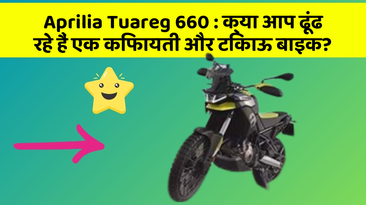 Aprilia Tuareg 660: क्या आप ढूंढ रहे हैं एक किफायती और टिकाऊ बाइक?