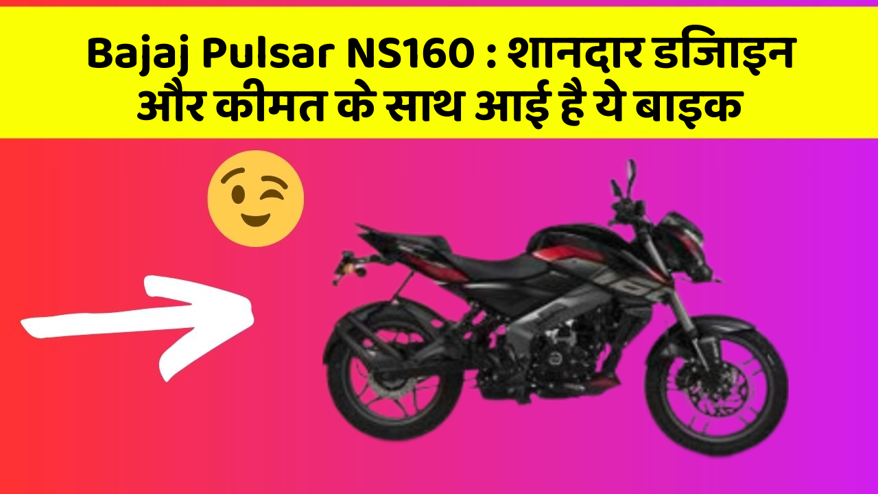 Bajaj Pulsar NS160: शानदार डिजाइन और कीमत के साथ आई है ये बाइक