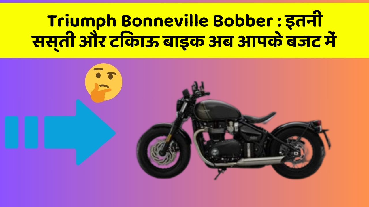Triumph Bonneville Bobber: इतनी सस्ती और टिकाऊ बाइक अब आपके बजट में
