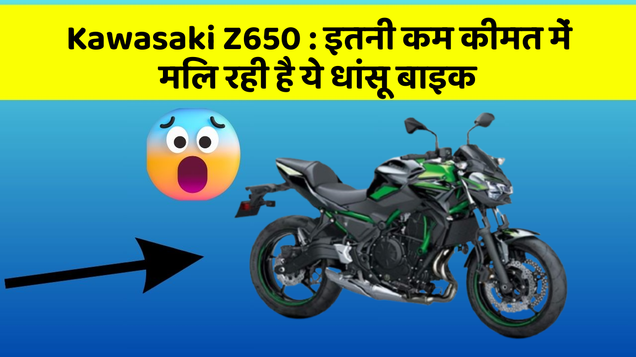 Kawasaki Z650: इतनी कम कीमत में मिल रही है ये धांसू बाइक
