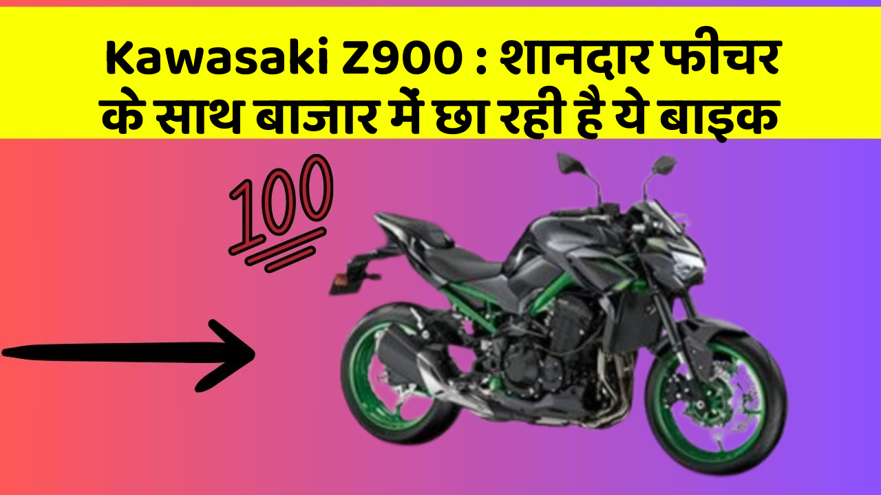Kawasaki Z900: शानदार फीचर के साथ बाजार में छा रही है ये बाइक