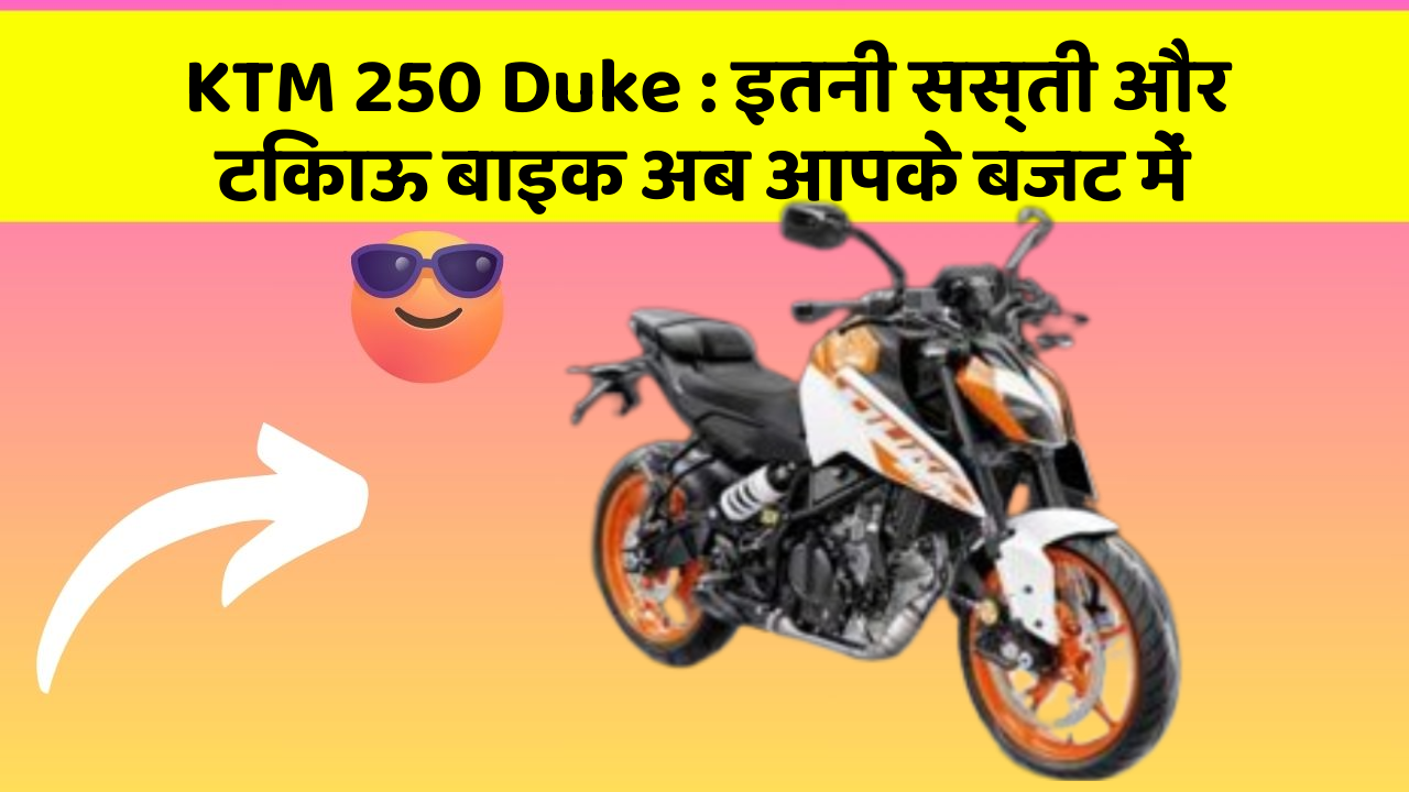 KTM 250 Duke: इतनी सस्ती और टिकाऊ बाइक अब आपके बजट में