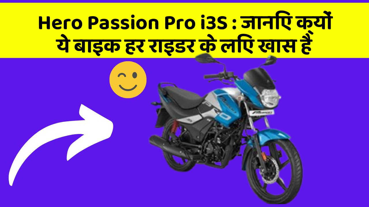 Hero Passion Pro i3S : जानिए क्यों ये बाइक हर राइडर के लिए खास है