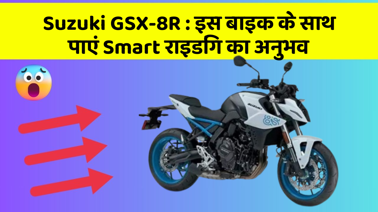 Suzuki GSX-8R: इस बाइक के साथ पाएं Smart राइडिंग का अनुभव