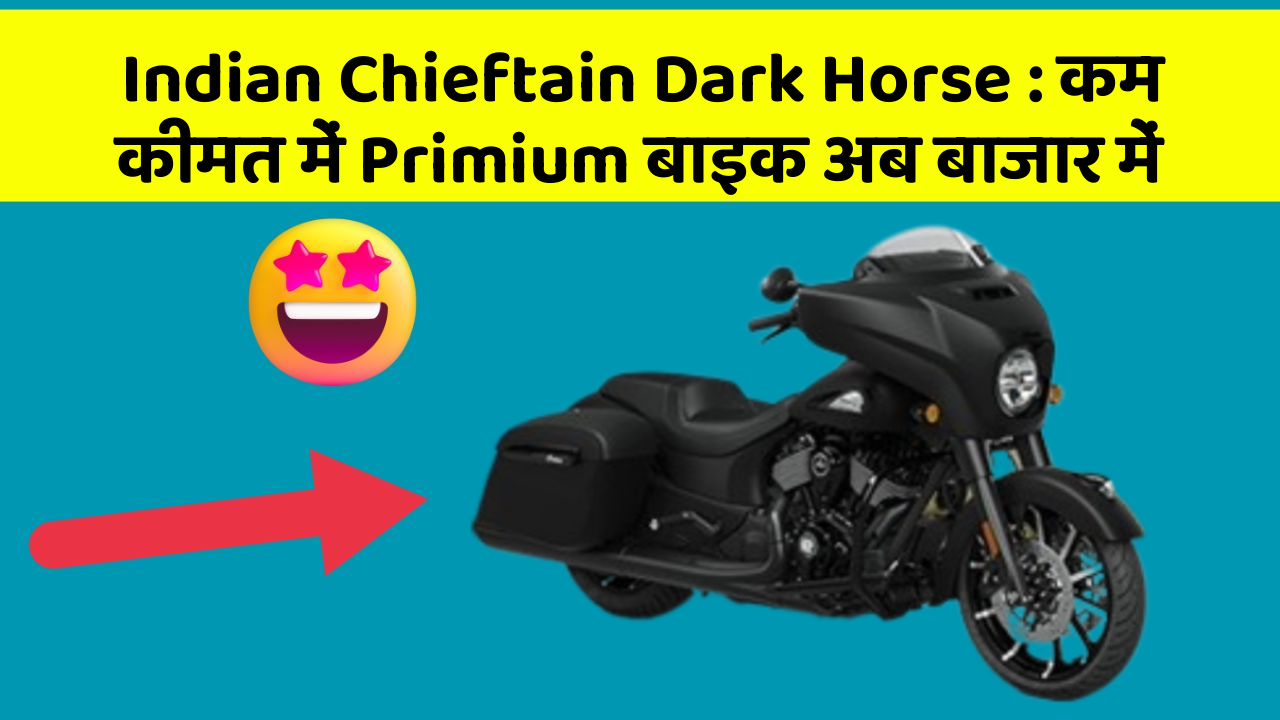 Indian Chieftain Dark Horse : कम कीमत में Primium बाइक अब बाजार में