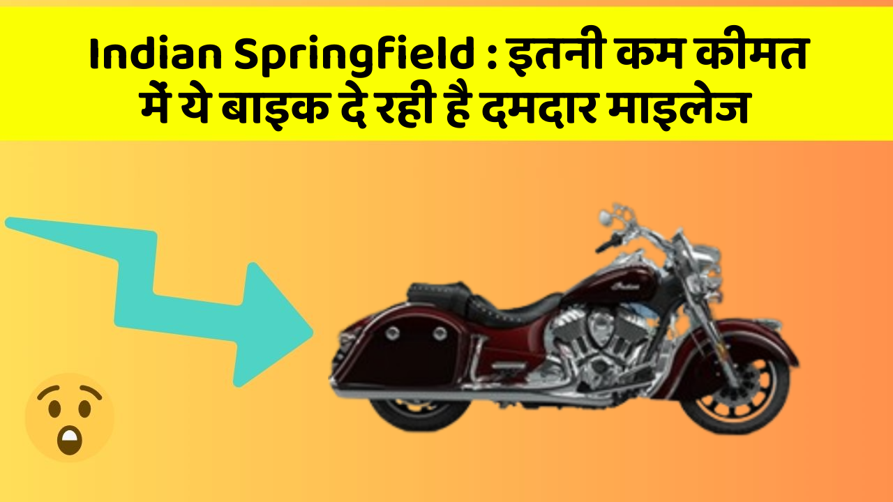 Indian Springfield : इतनी कम कीमत में ये बाइक दे रही है दमदार माइलेज