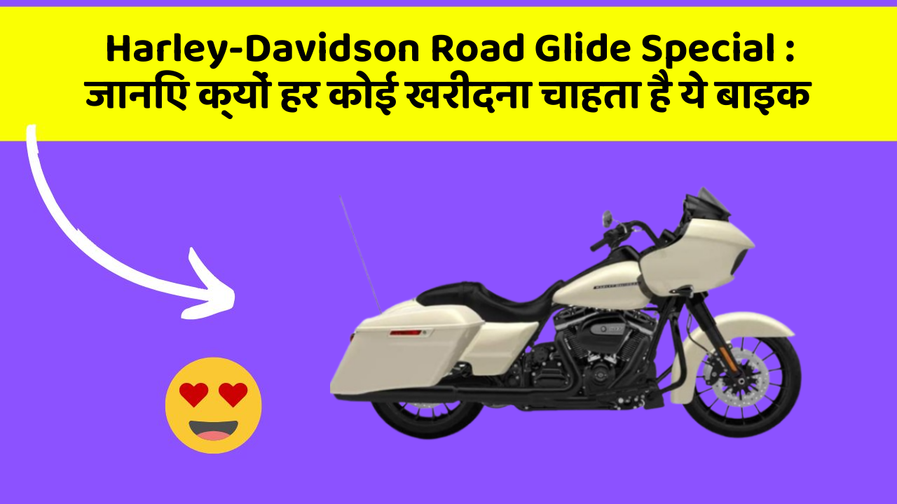 Harley-Davidson Road Glide Special: जानिए क्यों हर कोई खरीदना चाहता है ये बाइक