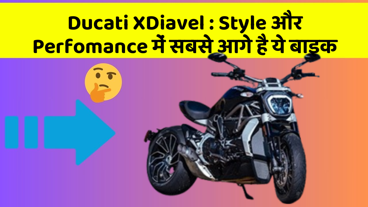Ducati XDiavel: Style और Perfomance में सबसे आगे है ये बाइक
