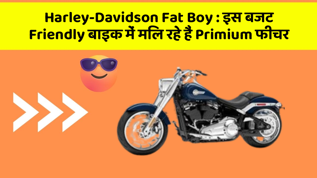 Harley-Davidson Fat Boy : इस बजट Friendly बाइक में मिल रहे हैं Primium फीचर