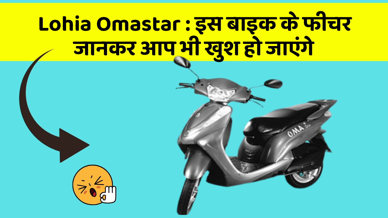 Lohia Omastar : इस बाइक के फीचर जानकर आप भी खुश हो जाएंगे