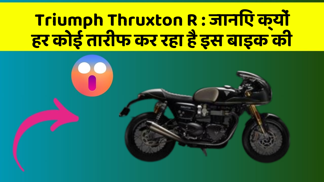 Triumph Thruxton R: जानिए क्यों हर कोई तारीफ कर रहा है इस बाइक की
