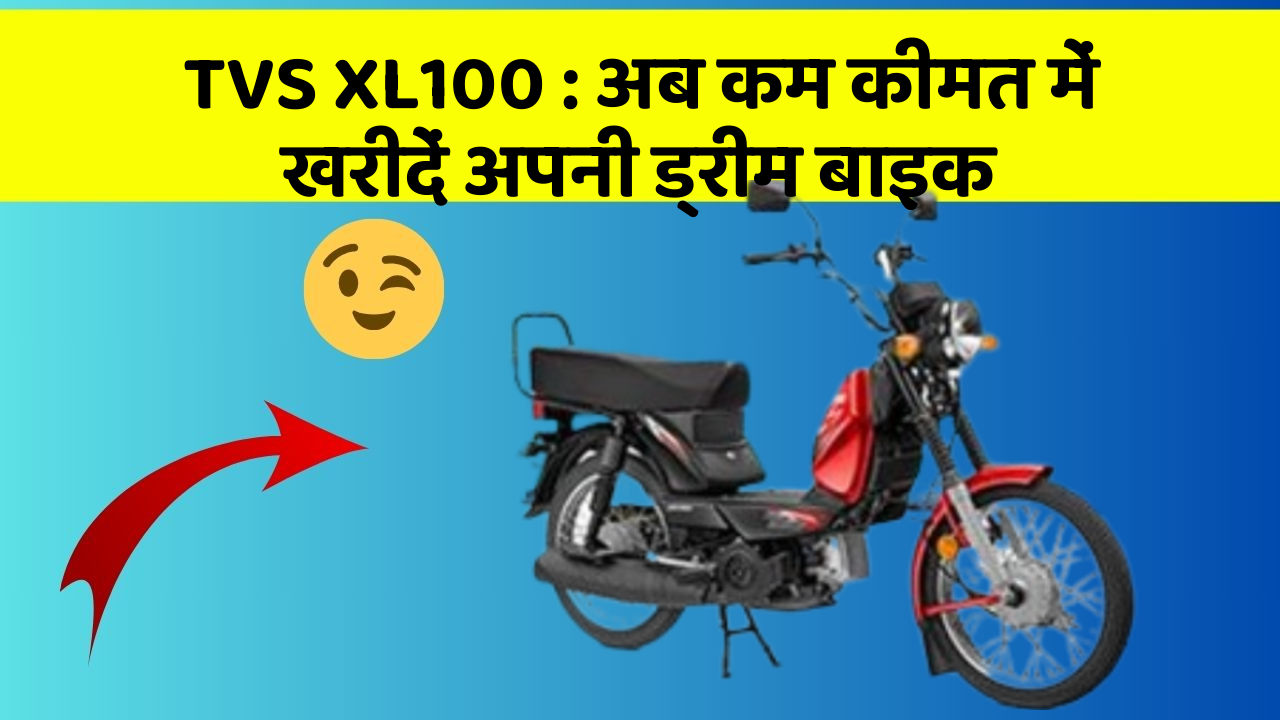 TVS XL100: अब कम कीमत में खरीदें अपनी ड्रीम बाइक
