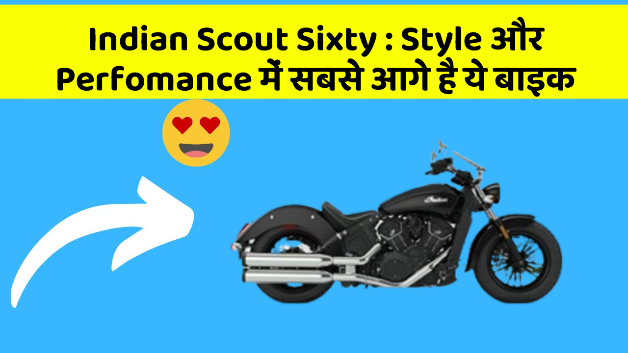 Indian Scout Sixty : Style और Perfomance में सबसे आगे है ये बाइक