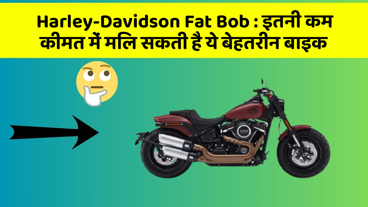 Harley-Davidson Fat Bob:इतनी कम कीमत में मिल सकती है ये बेहतरीन बाइक