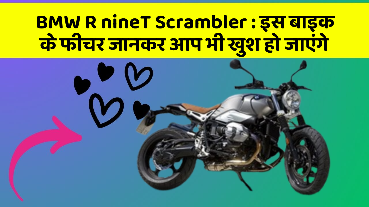 BMW R nineT Scrambler: इस बाइक के फीचर जानकर आप भी खुश हो जाएंगे