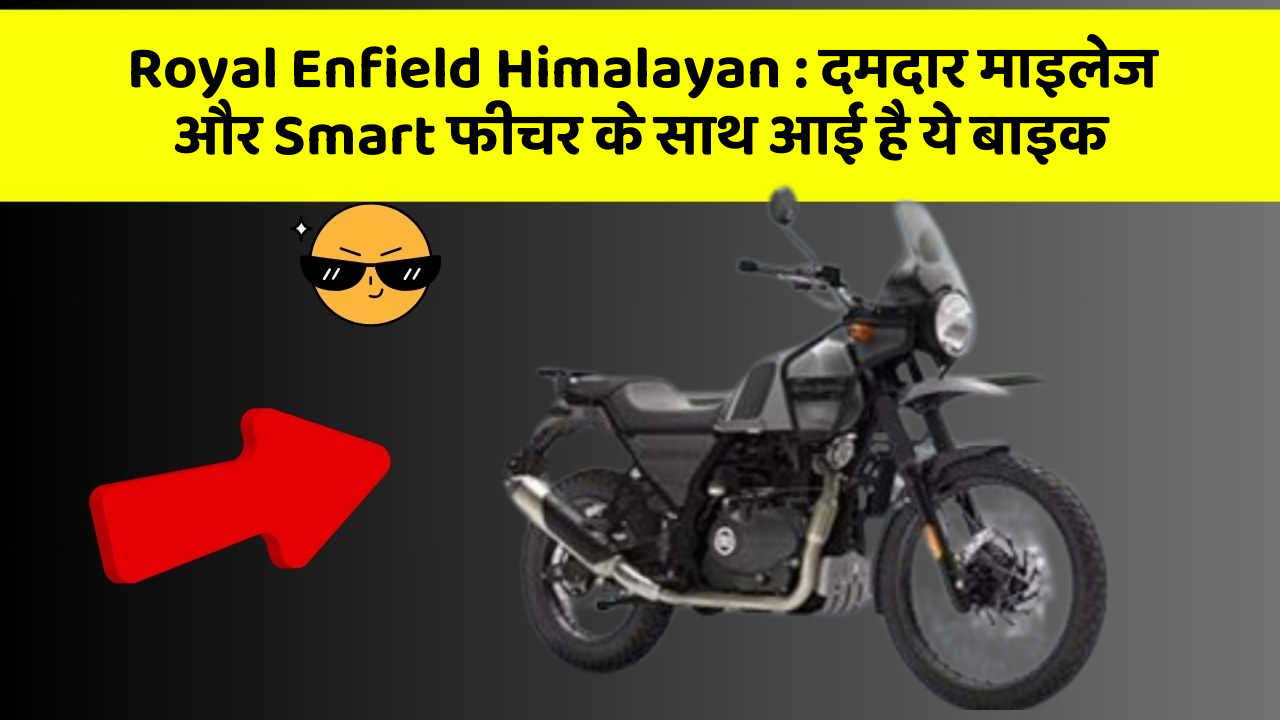 Royal Enfield Himalayan: दमदार माइलेज और Smart फीचर के साथ आई है ये बाइक