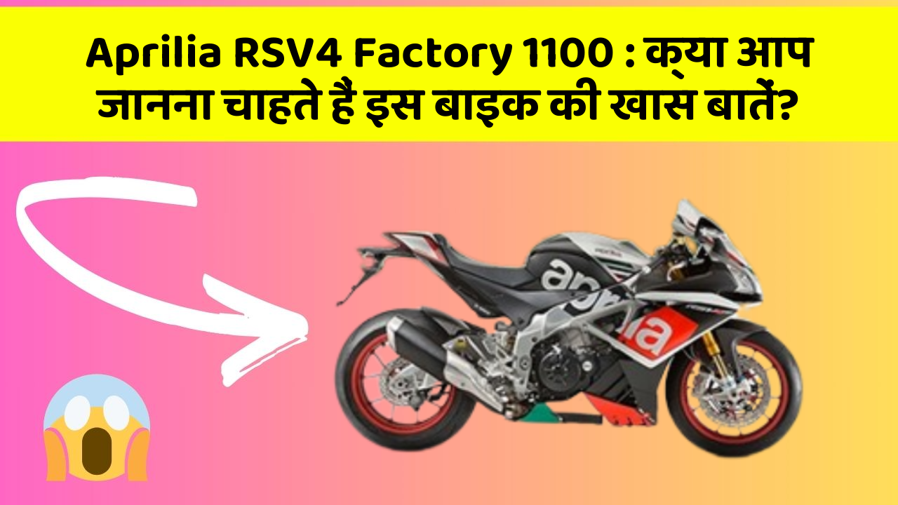 Aprilia RSV4 Factory 1100: क्या आप जानना चाहते हैं इस बाइक की खास बातें?
