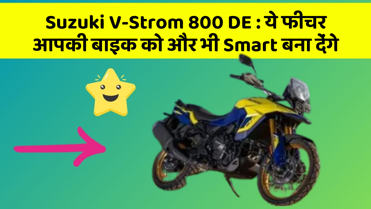 Suzuki V-Strom 800 DE: ये फीचर आपकी बाइक को और भी Smart बना देंगे