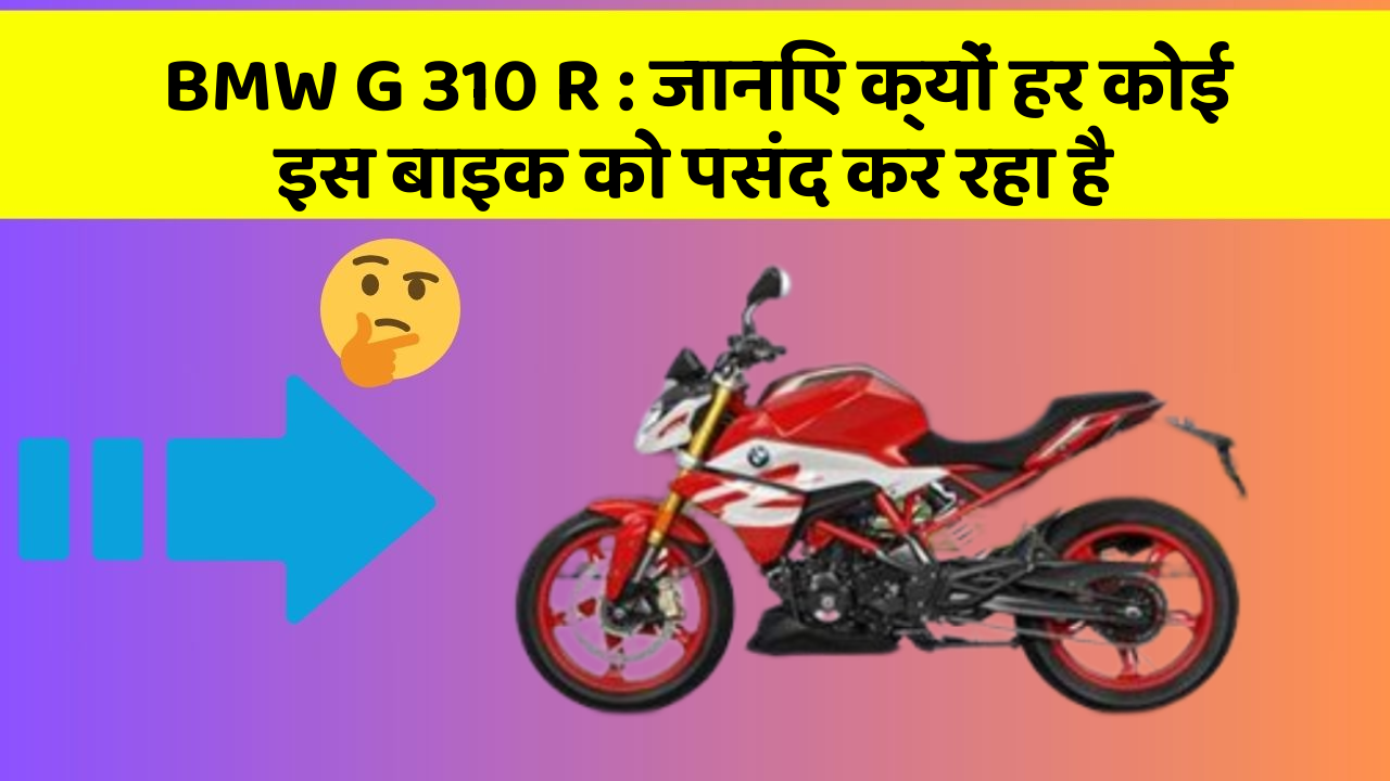 BMW G 310 R: जानिए क्यों हर कोई इस बाइक को पसंद कर रहा है