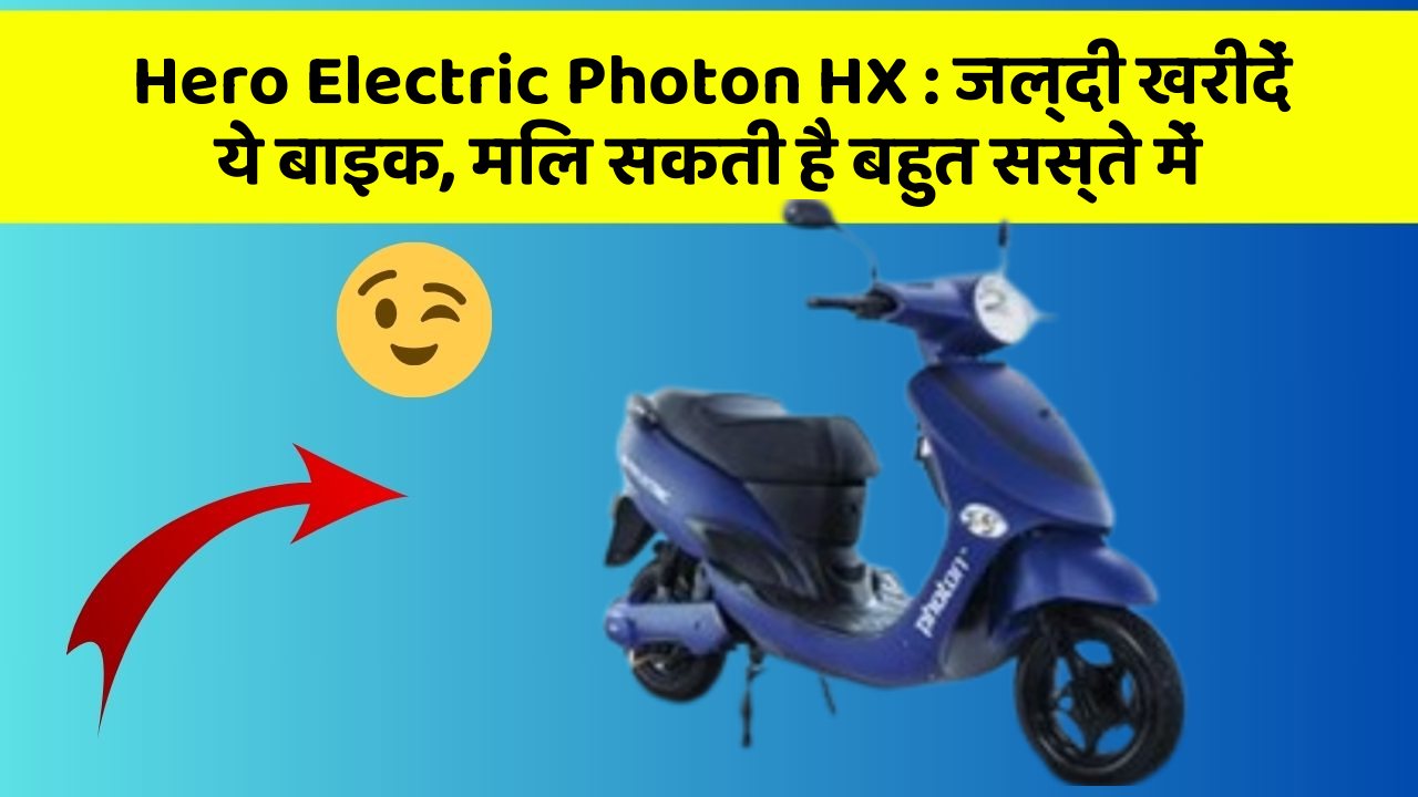 Hero Electric Photon HX : जल्दी खरीदें ये बाइक, मिल सकती है बहुत सस्ते में