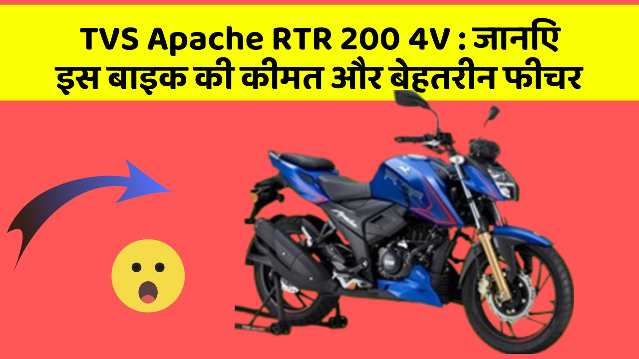 TVS Apache RTR 200 4V: जानिए इस बाइक की कीमत और बेहतरीन फीचर