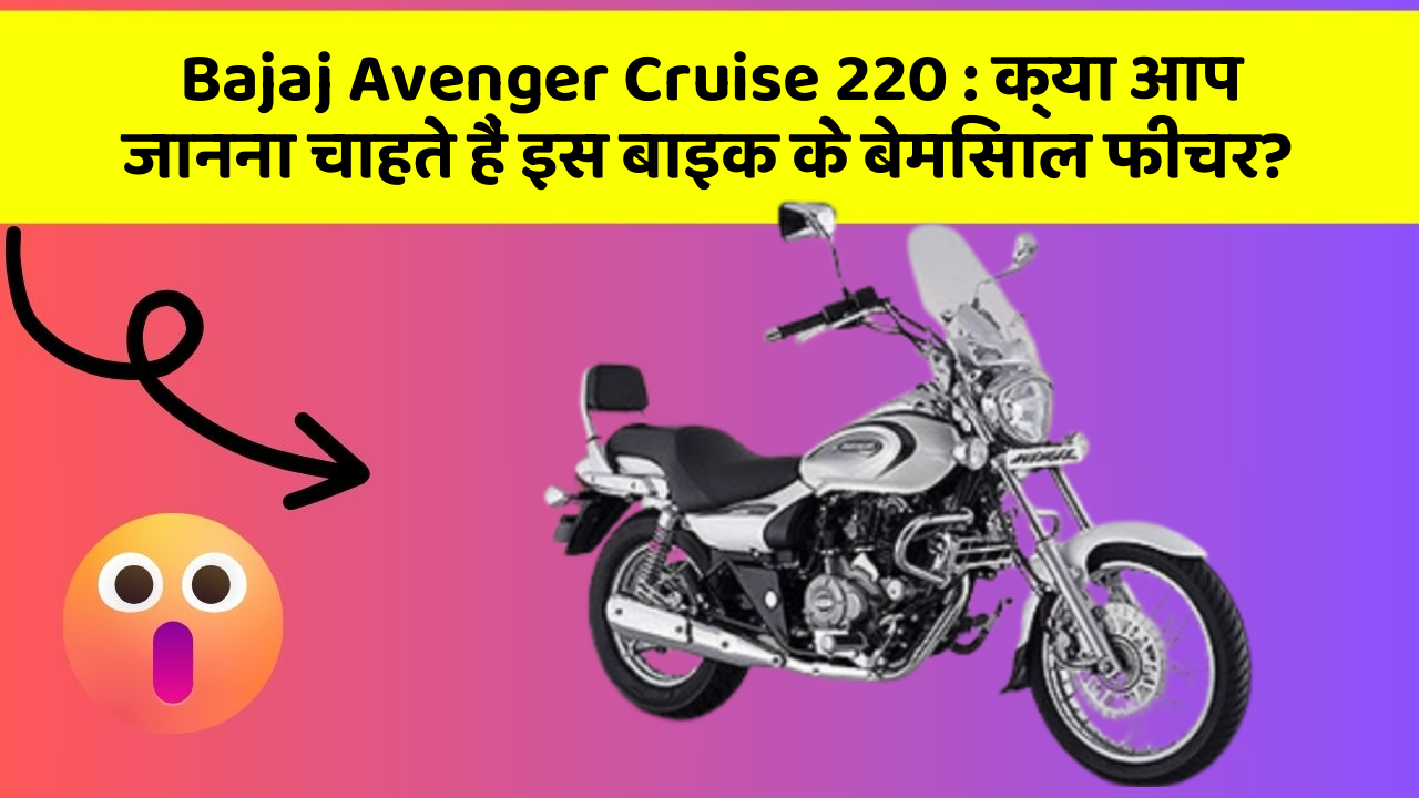Bajaj Avenger Cruise 220 : क्या आप जानना चाहते हैं इस बाइक के बेमिसाल फीचर?