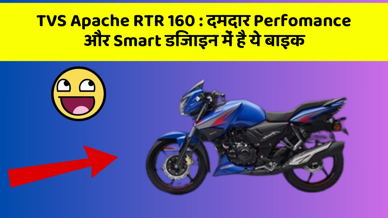 TVS Apache RTR 160 : दमदार Perfomance और Smart डिजाइन में है ये बाइक