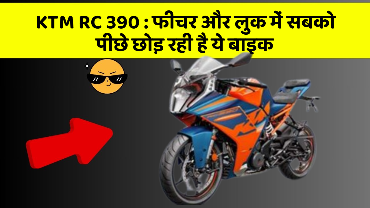 KTM RC 390: फीचर और लुक में सबको पीछे छोड़ रही है ये बाइक