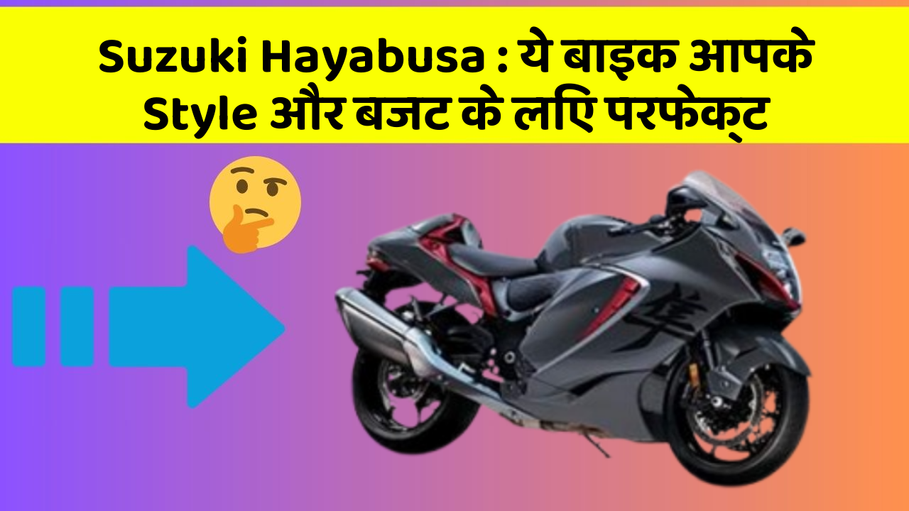 Suzuki Hayabusa: ये बाइक आपके Style और बजट के लिए परफेक्ट