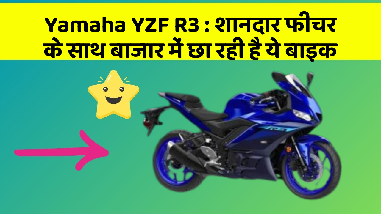 Yamaha YZF R3: शानदार फीचर के साथ बाजार में छा रही है ये बाइक