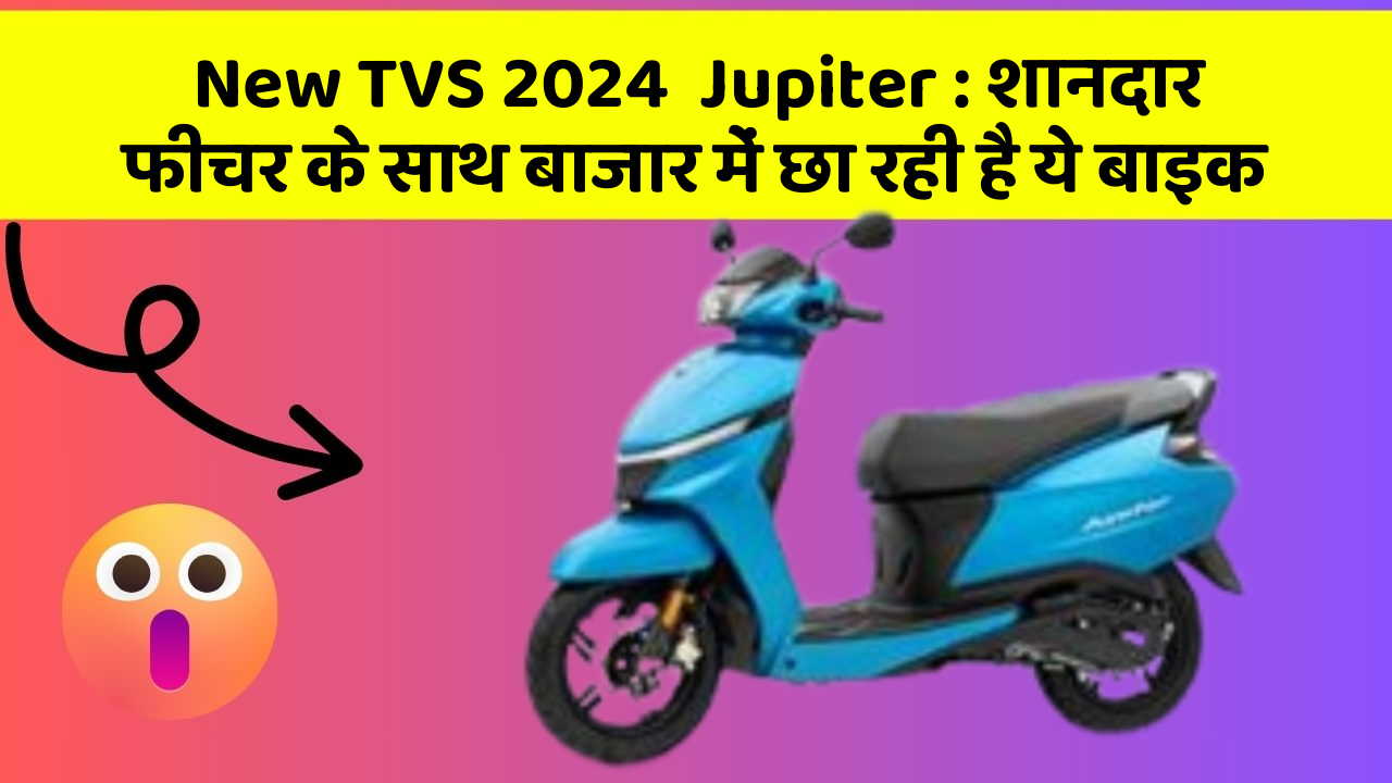 New TVS 2024  Jupiter: शानदार फीचर के साथ बाजार में छा रही है ये बाइक