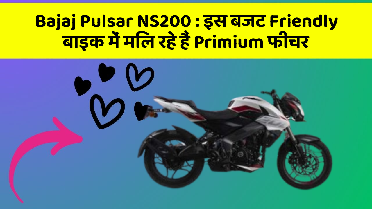 Bajaj Pulsar NS200: इस बजट Friendly बाइक में मिल रहे हैं Primium फीचर