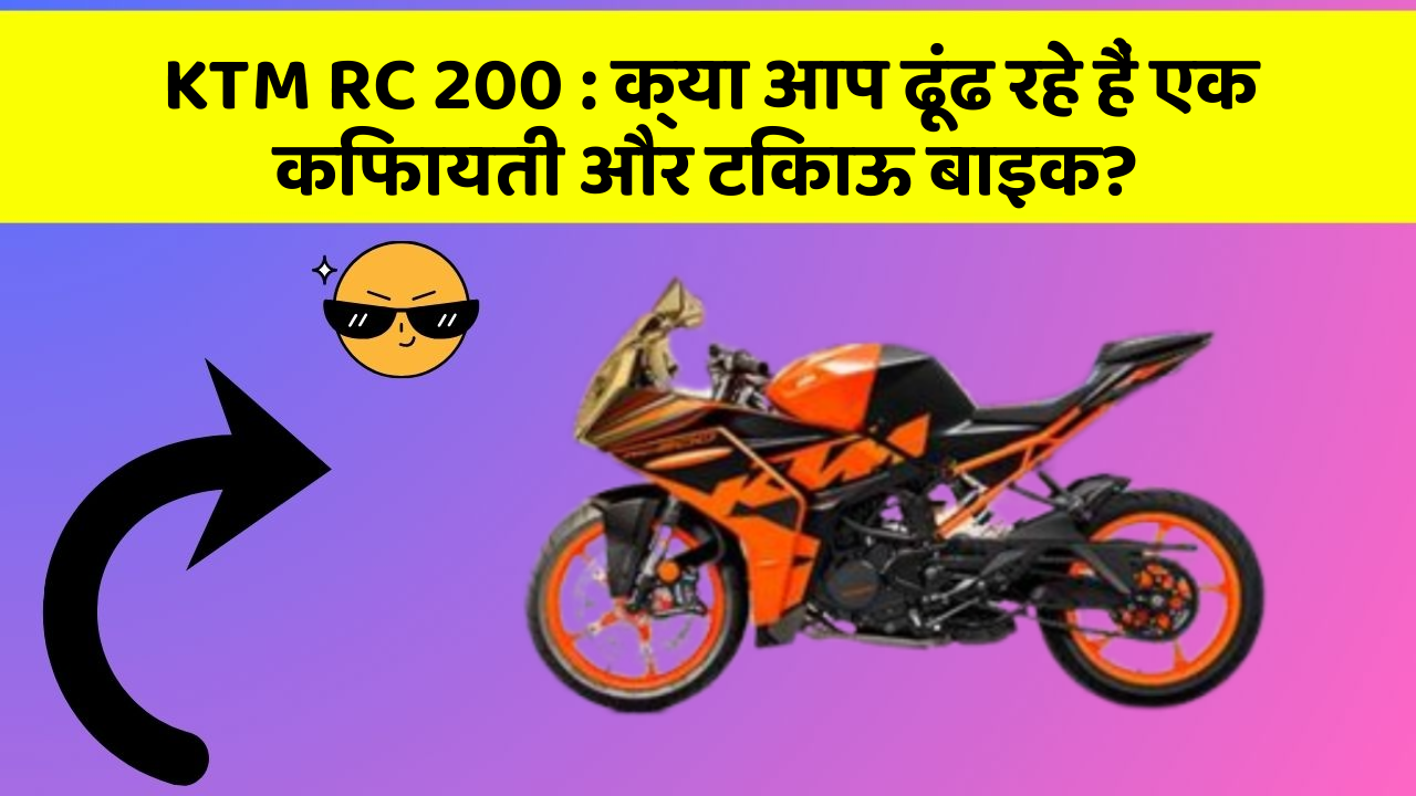 KTM RC 200: क्या आप ढूंढ रहे हैं एक किफायती और टिकाऊ बाइक?