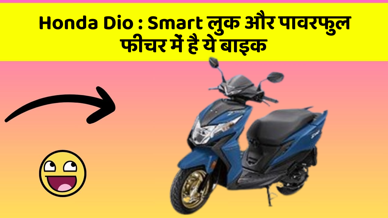 Honda Dio : Smart लुक और पावरफुल फीचर में है ये बाइक