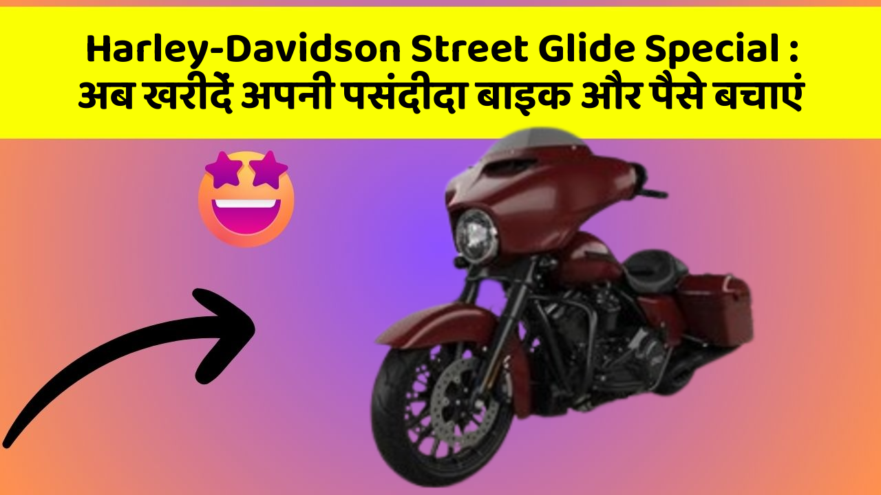 Harley-Davidson Street Glide Special: अब खरीदें अपनी पसंदीदा बाइक और पैसे बचाएं