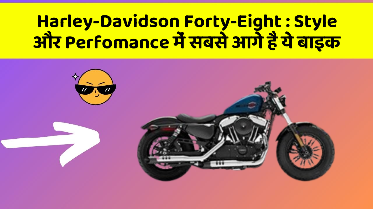 Harley-Davidson Forty-Eight: Style और Perfomance में सबसे आगे है ये बाइक